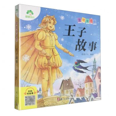[N]王子故事/爱德童书坊-9787554028841