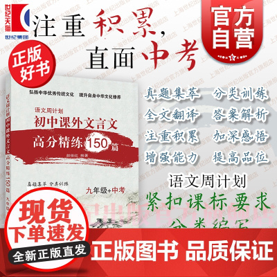 初中课外文言文高分精练150篇九年级中考 语文周计划全一册练习册9年级语文古文阅读训练周周练上海教育出版社正版中学生教辅