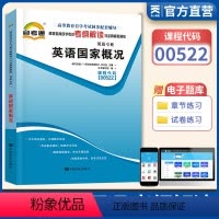 [正版]天一自考通 英语概况00522 0522高等教育自学考试考纲解读与全真模拟演练 章节练习 英语天一图书自考