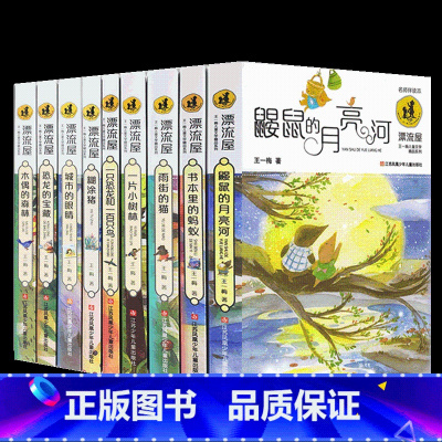 王一梅儿童文学全套9册 [正版]王一梅童话系列全套9册精品儿童文学集书本里的蚂蚁鼹鼠的月亮河一片小树林雨街的猫城市的眼睛