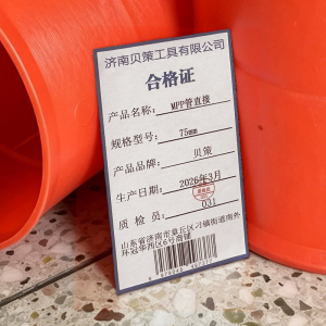贝策 MPP管直接