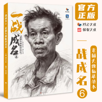 [正版图书]一战成名6素描头像临摹范本 2023烈公文化詹金锋
