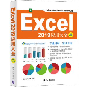 [M]Excel2019应用大全 视频教学版-9787302579885