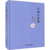 正版新书]元曲三百首新编段颖龙9787517132554