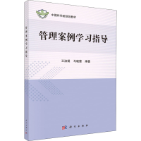 [M]管理案例学习指导-9787030626448