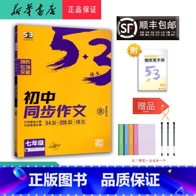 语文 七年级/初中一年级 [正版] 2025新版 5.3语文 初中同步作文 七年级 含微练笔手册
