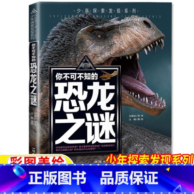 你不可不知的恐龙之谜 [正版]你不可不知的恐龙之谜少年探险发现系列恐龙未解之谜中小学生科普读物少儿百科三四五六年级课外阅