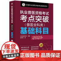 执业兽医资格考试考点突破 兽医全科类 基础科目 围绕考试大纲要求的知识点采取思维导图考点精讲与试题解析的形式