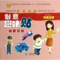 正版新书]创意趣味贴(社会交往学龄前儿童)/聪明宝宝快乐吧甄海