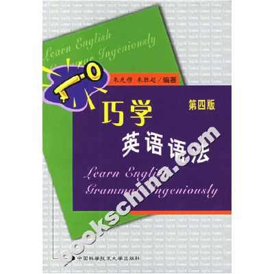 正版新书]巧学英语语法(第四版)朱先穆 朱胜超9787312016547