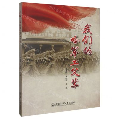 [N]我们的哈军工父辈-9787566140166