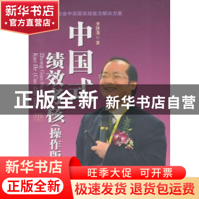 正版 中国式绩效考核:操作版 李泽尧著 广东经济出版社 97