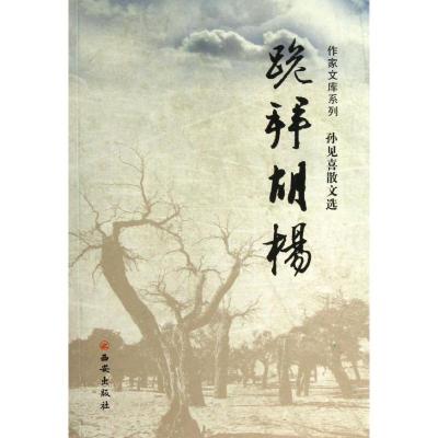 跪拜胡杨/作家文库系列/孙见喜孙见喜9787554100271