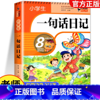 小学生一句话日记. [正版]一句话日记一年级小学生彩图注音版 语文二年级日记周记作文起步书写作技巧看图写话范文大全同