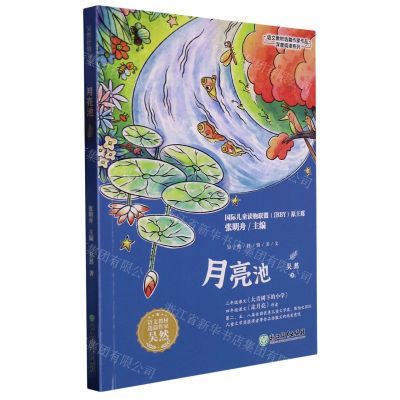 [N]月亮池/语文教材选篇作家作品深度阅读系列-9787572246470