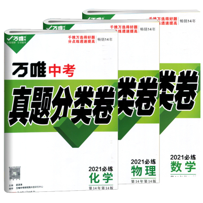 2021万唯中考真题分类卷数学物理化学3科套装万唯教育中考刷题八九年级试题精选研究全国版
