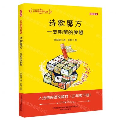 [N]诗歌魔方一支铅笔的梦想(全彩美绘入选统编语文教材3下)/大作家的语文课-9787531356516