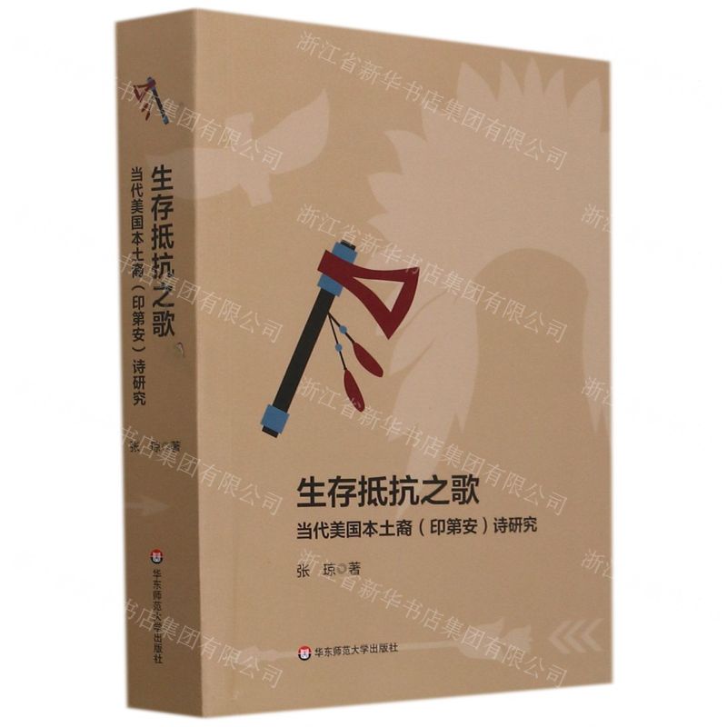 [N]生存抵抗之歌(当代美国本土裔印第安诗研究)-9787576022094