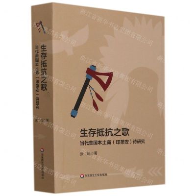 [N]生存抵抗之歌(当代美国本土裔印第安诗研究)-9787576022094
