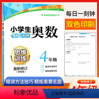 [正版]小学生四年级奥数思维训练题上下册人教版通用 小学奥数创新思维教程精讲与测试练习题库4年级数学同步讲解练习奥数典