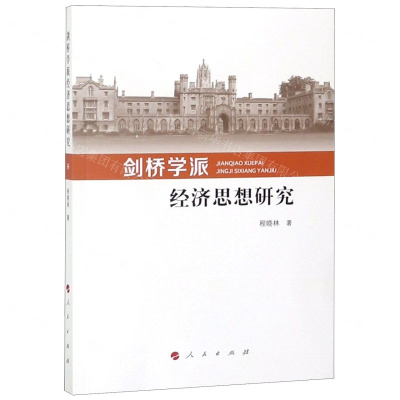 [N]剑桥学派经济思想研究-9787010204499