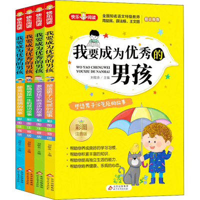 正版新书]我要成为优秀的男孩:彩图注音版(全4册)刘敬余/主编978