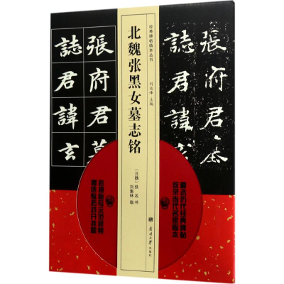 [M]北魏张黑女墓志铭-9787310053704