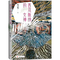 醉染图书西双版纳的女神9787020151721