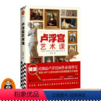 [正版]《卢浮宫艺术课》程珺 著 “微距”式细品卢浮宫20件全世界至爱的艺术珍宝 艺术/读物 零基础轻松读懂