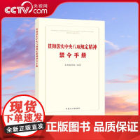 [央视网]贯彻落实中央八项规定精神禁令手册 本书编写组 编写 中国方正出版社 9787517414469 WX