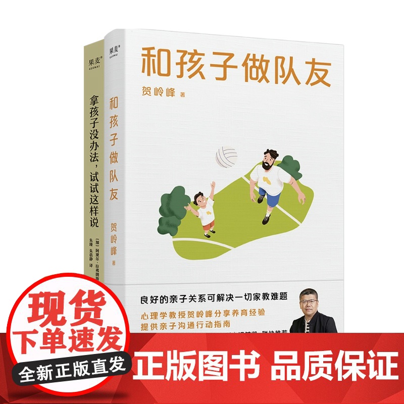 拿孩子没办法+和孩子做队友(套装2册) 管用的亲子沟通方法 改善亲子关系 家庭教育 果麦出品