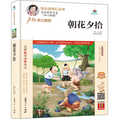 [M]朝花夕拾 精编版 扫码阅读有声版 鲁迅 著 焦庆锋 编 -9787204164721