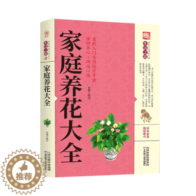 [醉染正版]正版()家庭养花大全9787557634087天津科学技术