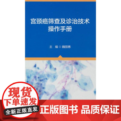 宫颈癌筛查及诊治技术操作手册魏丽惠 著北京大学医学出版社有限公司9787565931765医学卫生/妇产科学