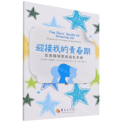 [N]迎接我的青春期(发育障碍男孩成长手册)-9787522202068