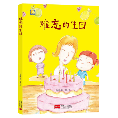 醉染图书难忘的生日/小月亮童书9787510164279