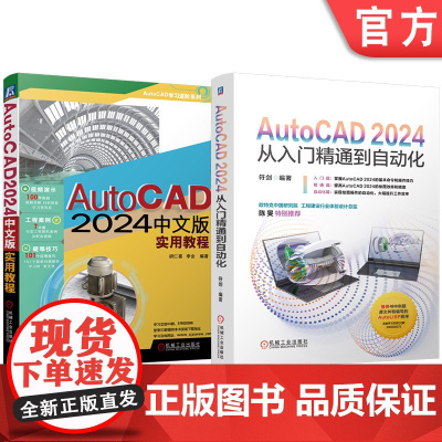 套装 AutoCAD 2024从入门精通到自动化 实用教程 胡仁喜 李会 套装共2册 AutoCAD 设计软件 教程