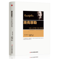 正版新书]洛克菲勒给儿子的38封信(美)约翰·D.洛克菲勒978751581