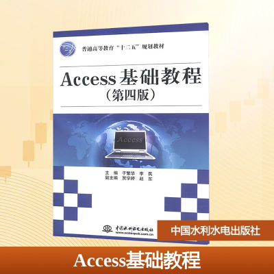 [M]Access基础教程(第四版)(普通高等教育“十二五”规划教材)-9787517010722