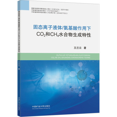 固态离子液体/氨基酸作用下CO2和CH4水合物生成特性