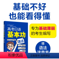 [正版]高考日语基本功.语法 日语零基础自学复习资料一轮复习专项训练 初级 高考日语基础巩固讲解练习 华东理工大学出版