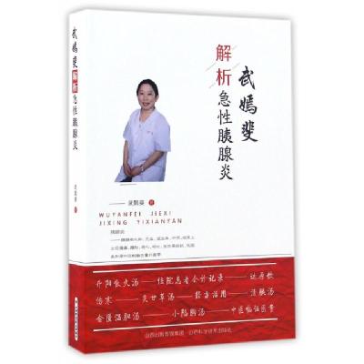 正版新书]武嫣斐解析急性胰腺炎武嫣斐9787537753968