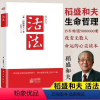 [正版] 活法 稻盛和夫的人生哲学 心理学 成功励志 企业经营 管理方面的书籍 管理学 销售管理类书籍抖音