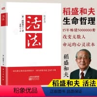 [正版] 活法 稻盛和夫的人生哲学 心理学 成功励志 企业经营 管理方面的书籍 管理学 销售管理类书籍抖音