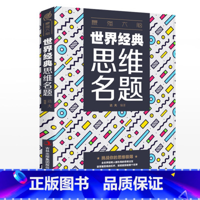 [正版]强大脑 世界经典思维名题 思维游戏创造性思维训练头脑思维风暴思维导图法逻辑思维简易入门简单的逻辑学记忆力思维力