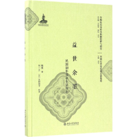 音像益世余墨梅蒐 著;刘一之,(日)矢野贺子 校注