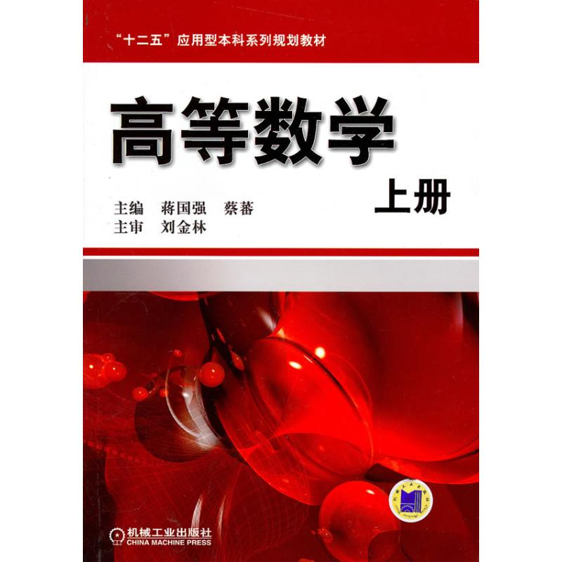 正版新书]高等数学(上册)蒋国强9787111316053