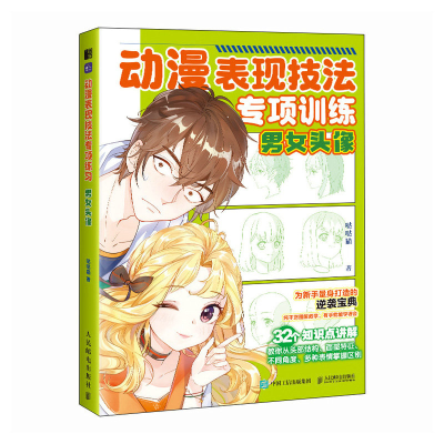 正版新书]动漫表现技法专项训练 男女头像(绘客出品)哒哒猫 著