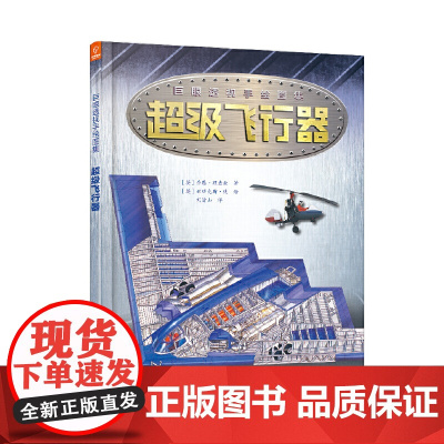 巨眼透视手绘图集:超级飞行器