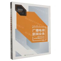 [N]广播电视新闻业务(新闻传播学第2版普通高等学校应用型教材)-9787300320533